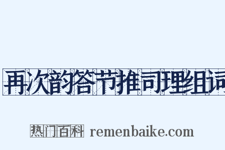 再次韵答节推司理组词是什么意思的图片